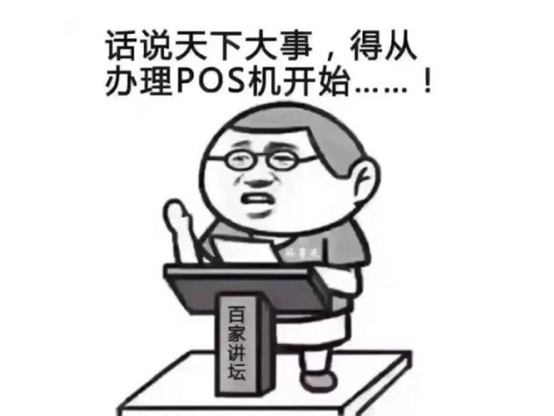 一机一码时代如何智慧选择POS机，轻松应对支付新挑战