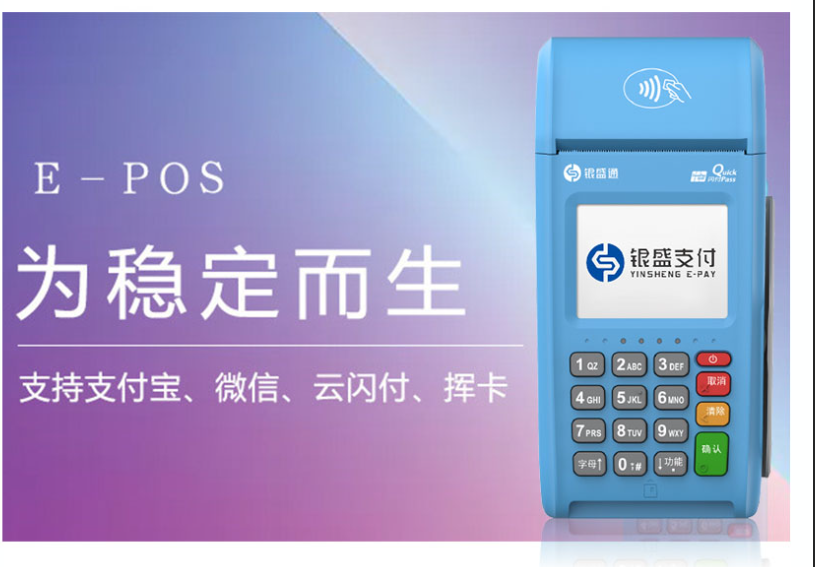 银盛通EPOS