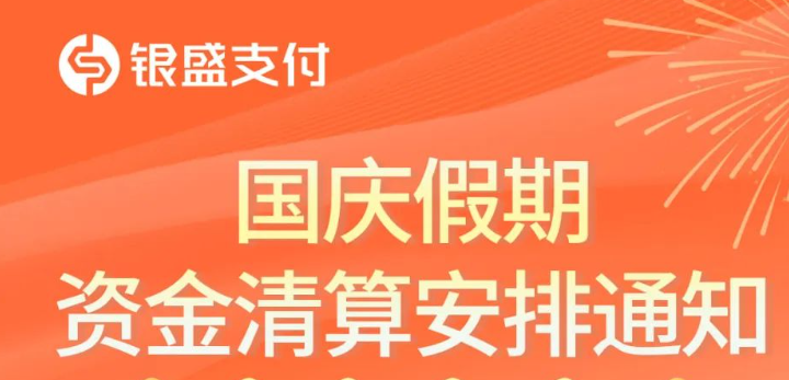 银盛支付2024年国庆假期资金清算通知